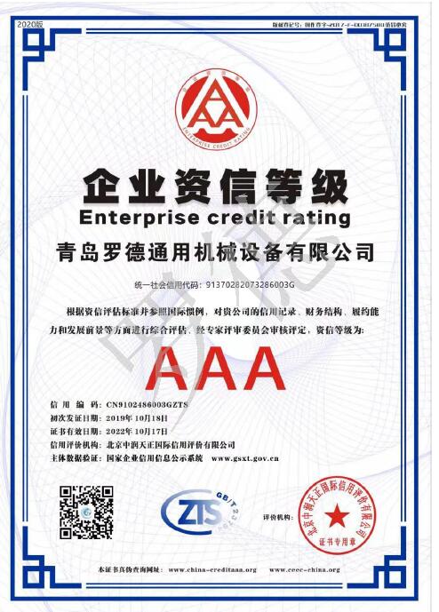 青岛好色先生AV下载企业资信AAA等级证书